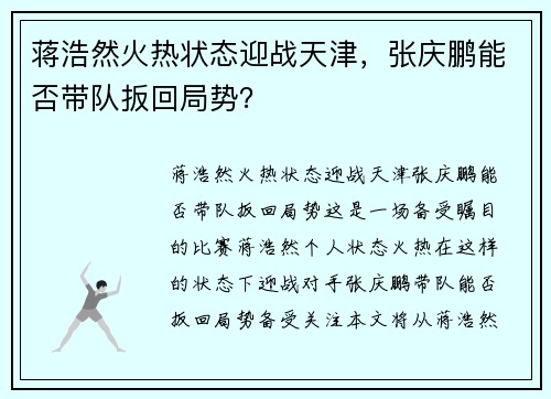 蒋浩然火热状态迎战天津，张庆鹏能否带队扳回局势？