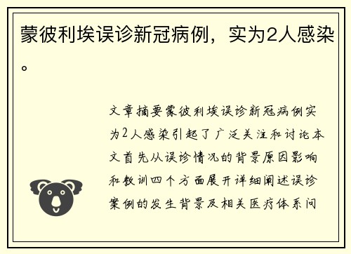 蒙彼利埃误诊新冠病例，实为2人感染。