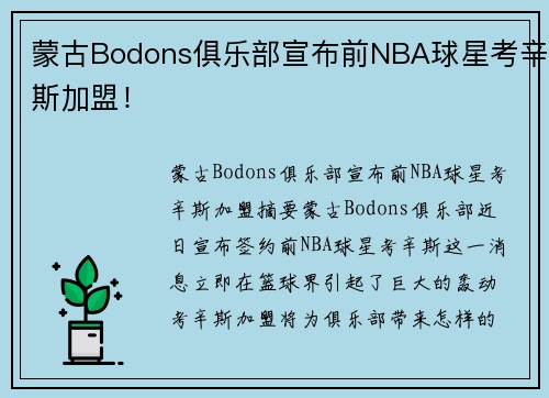 蒙古Bodons俱乐部宣布前NBA球星考辛斯加盟！