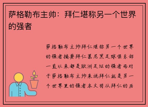 萨格勒布主帅：拜仁堪称另一个世界的强者