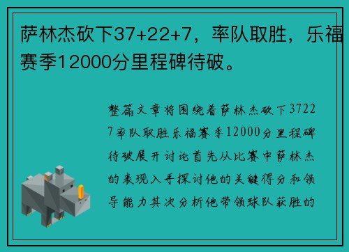 萨林杰砍下37+22+7，率队取胜，乐福赛季12000分里程碑待破。