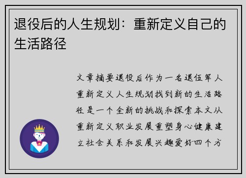 退役后的人生规划：重新定义自己的生活路径