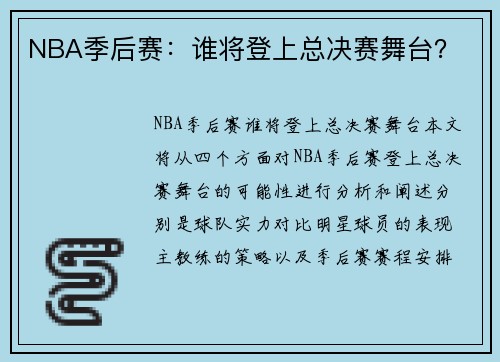 NBA季后赛：谁将登上总决赛舞台？