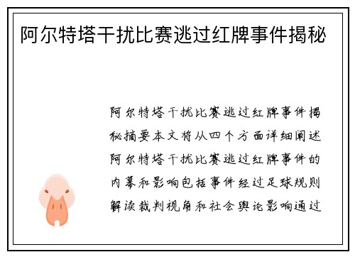 阿尔特塔干扰比赛逃过红牌事件揭秘